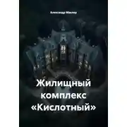 Постер книги Жилищный комплекс «Кислотный»