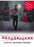 Ольга Володарская - Клятва вечной любви