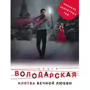 Постер книги Клятва вечной любви