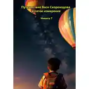 Постер книги Путешествие Васи Скороходова в пятое измерение