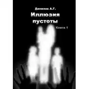 Постер книги Иллюзия пустоты. Книга 1