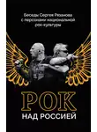 Сергей Рязанов - Рок над Россией. Беседы Сергея Рязанова с персонами национальной рок-культуры