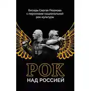 Постер книги Рок над Россией. Беседы Сергея Рязанова с персонами национальной рок-культуры