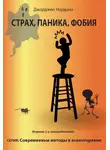 Джорджио Нардонэ - Страх, паника, фобия