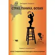 Постер книги Страх, паника, фобия