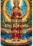 Елена Воронина - Инициация - Код Богини изобилия