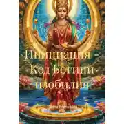 Постер книги Инициация - Код Богини изобилия