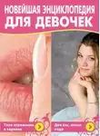 Маргарита Землянская - Новейшая энциклопедия для девочек
