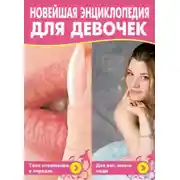 Постер книги Новейшая энциклопедия для девочек