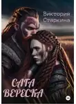 Виктория Старкина - Сага вереска