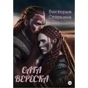 Постер книги Сага вереска