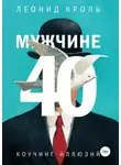 Леонид Кроль - Мужчине 40. Коучинг иллюзий