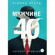 Постер книги Мужчине 40. Коучинг иллюзий