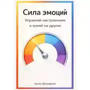 Постер книги Сила эмоций: Управляй настроением и влияй на других