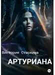 Виктория Старкина - Артуриана