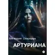 Постер книги Артуриана