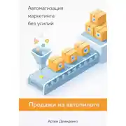 Постер книги Продажи на автопилоте: Автоматизация маркетинга без усилий