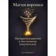 Постер книги Магия воронки: Преврати клиентов в постоянных покупателей