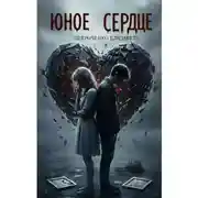 Постер книги Юное сердце