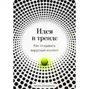 Постер книги Идея в тренде: Как создавать вирусный контент