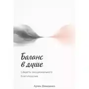 Постер книги Баланс в душе: Секреты эмоционального благополучия