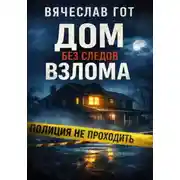 Постер книги Дом без следов взлома