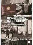 Макс Ганин - Презумпция виновности. Часть 2. Свой среди чужих, чужой среди своих. Россия. Наши дни III