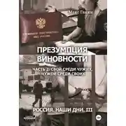 Постер книги Презумпция виновности. Часть 2. Свой среди чужих, чужой среди своих. Россия. Наши дни III