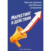 Постер книги Маркетинг в действии: Простые стратегии для больших результатов