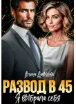Алина Давыдова - Развод в 45. Я выбрала себя
