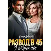 Постер книги Развод в 45. Я выбрала себя