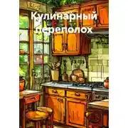 Постер книги Кулинарный переполох