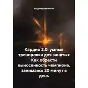 Постер книги Кардио 2.0: умные тренировки для занятых Как обрести выносливость чемпиона, занимаясь 20 минут в день