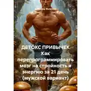 Постер книги ДЕТОКС ПРИВЫЧЕК Как перепрограммировать мозг на стройность и энергию за 21 день (мужской вариант)