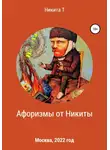 Никита Т - Афоризмы от Никиты