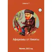 Постер книги Афоризмы от Никиты