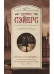 Дороти Ли Сэйерс - Смерть по объявлению. Неприятности в клубе «Беллона»