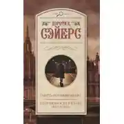 Постер книги Смерть по объявлению. Неприятности в клубе «Беллона»