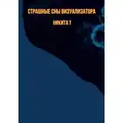 Постер книги Страшные сны визуализатора