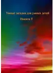 Никита Т - Умные загадки для умных детей