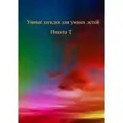 Постер книги Умные загадки для умных детей