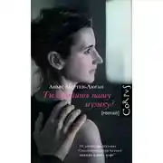 Постер книги Ты слышишь нашу музыку?