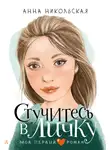 Анна Никольская - Стучитесь в личку