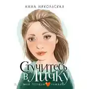 Постер книги Стучитесь в личку