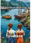 Вера Вахова - Морские учителя