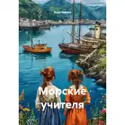 Постер книги Морские учителя