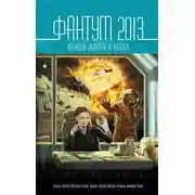 Постер книги Фантум 2013. Между землёй и небом