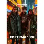Постер книги система чек