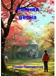 Роман Павловский - Ранняя весна