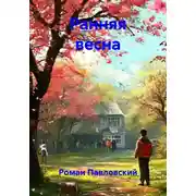 Постер книги Ранняя весна
